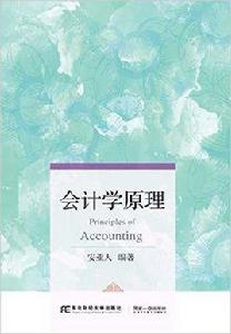 會計學原理[安亞人主編書籍]