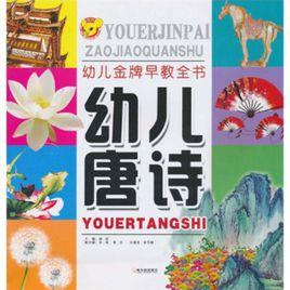 幼兒唐詩 幼兒唐詩