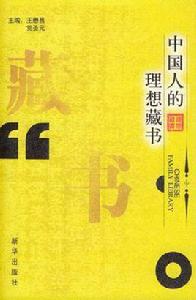 中國人的理想藏書 中國人的理想藏書