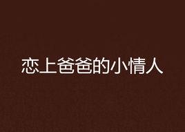 戀上爸爸的小情人 戀上爸爸的小情人