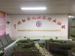 廣州白雲化妝品行業協會 廣州白雲化妝品行業協會
