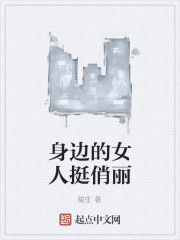 身邊的女人挺俏麗