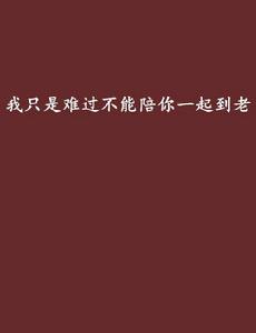 我只是難過不能陪你一起到老 我只是難過不能陪你一起到老