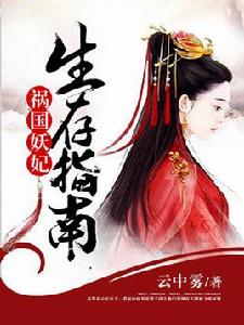 禍國妖妃生存指南 禍國妖妃生存指南