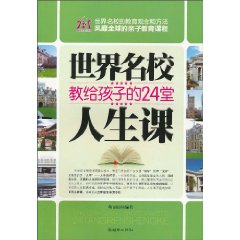 世界名校教給孩子的24堂素質課