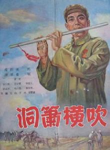 洞簫橫吹 洞簫橫吹