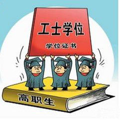 高職教育 高職教育