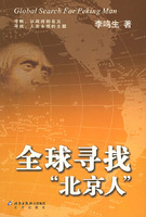 全球尋找“北京人”