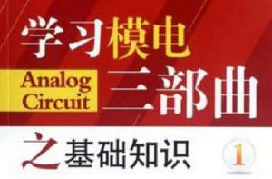 學習模電三部曲之基礎知識 學習模電三部曲之基礎知識
