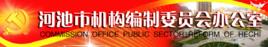 河池市機構編制委員會辦公室 河池市機構編制委員會辦公室