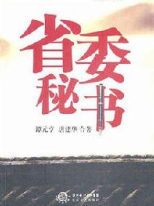 省委秘書 省委秘書