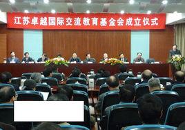 江蘇卓越國際交流教育基金會 江蘇卓越國際交流教育基金會