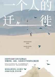 一個人的遷徙 一個人的遷徙