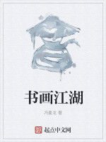書畫江湖 書畫江湖