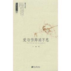 《愛與傷奔涌不息》