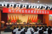 陸立才先進事跡報告會在江蘇泰州舉行