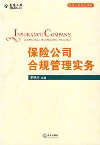 保險公司合規管理實務 保險公司合規管理實務