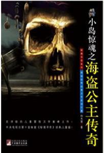 小島驚魂之海盜公主傳奇