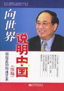 向世界說明中國 向世界說明中國
