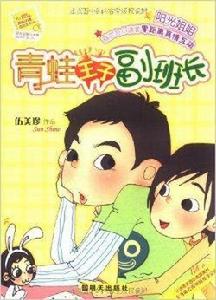 陽光姐姐小書房:青蛙王子副班長 陽光姐姐小書房:青蛙王子副班長