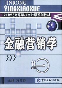 金融行銷學[萬後芬著圖書]
