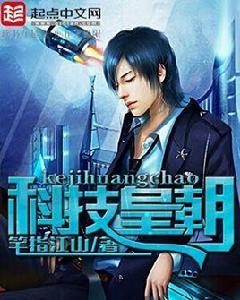 科技皇朝 科技皇朝