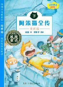 阿笨貓全傳 阿笨貓全傳