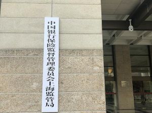 上海銀保監局 上海銀保監局