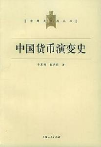 中國貨幣演變史 中國貨幣演變史
