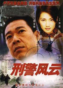 刑警風雲 刑警風雲