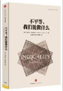 不平等,我們能做什麼 不平等,我們能做什麼