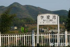 李家灣站 李家灣站