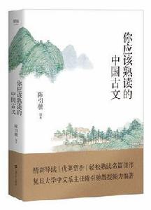 你應該熟讀的中國古文 你應該熟讀的中國古文