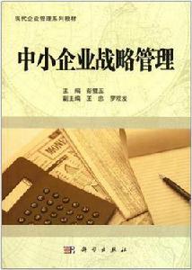 中小企業戰略管理