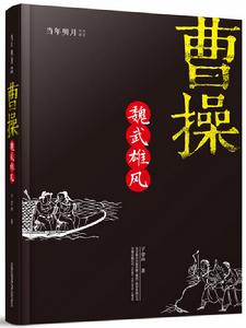 曹操:魏武雄風 曹操:魏武雄風