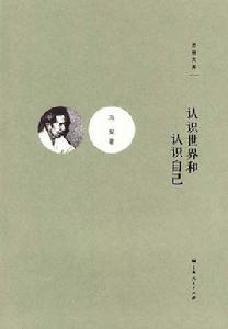 認識世界和認識自己 認識世界和認識自己