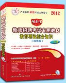 湖南省教師招聘考試專用教材 湖南省教師招聘考試專用教材