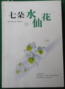 七朵水仙花