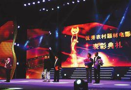 中國優秀農村題材電影表彰典禮