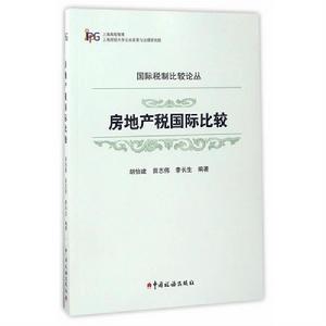 房地產稅國際比較 房地產稅國際比較