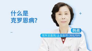 CD[克羅恩病(Crohn’s disease,CD)]