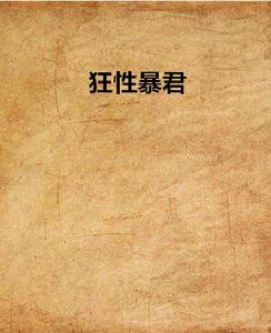 狂性暴君 狂性暴君