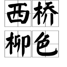 西橋柳色 西橋柳色
