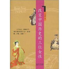 改變中國歷史的三位女性 改變中國歷史的三位女性