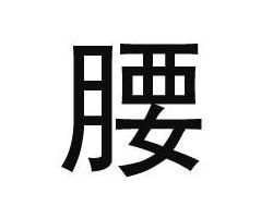 腰[漢語漢字]