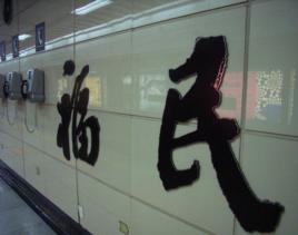 福民站[深圳捷運線站名]