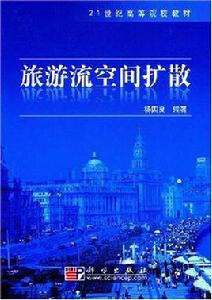 旅遊流空間擴散 旅遊流空間擴散