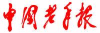 老年報 老年報