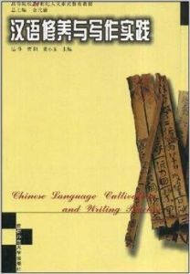 漢語修養與寫作實踐 漢語修養與寫作實踐