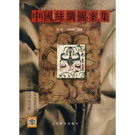 中國絲綢圖案集 中國絲綢圖案集